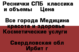 Реснички СПБ, классика и объемы  › Цена ­ 1 200 - Все города Медицина, красота и здоровье » Косметические услуги   . Свердловская обл.,Ирбит г.